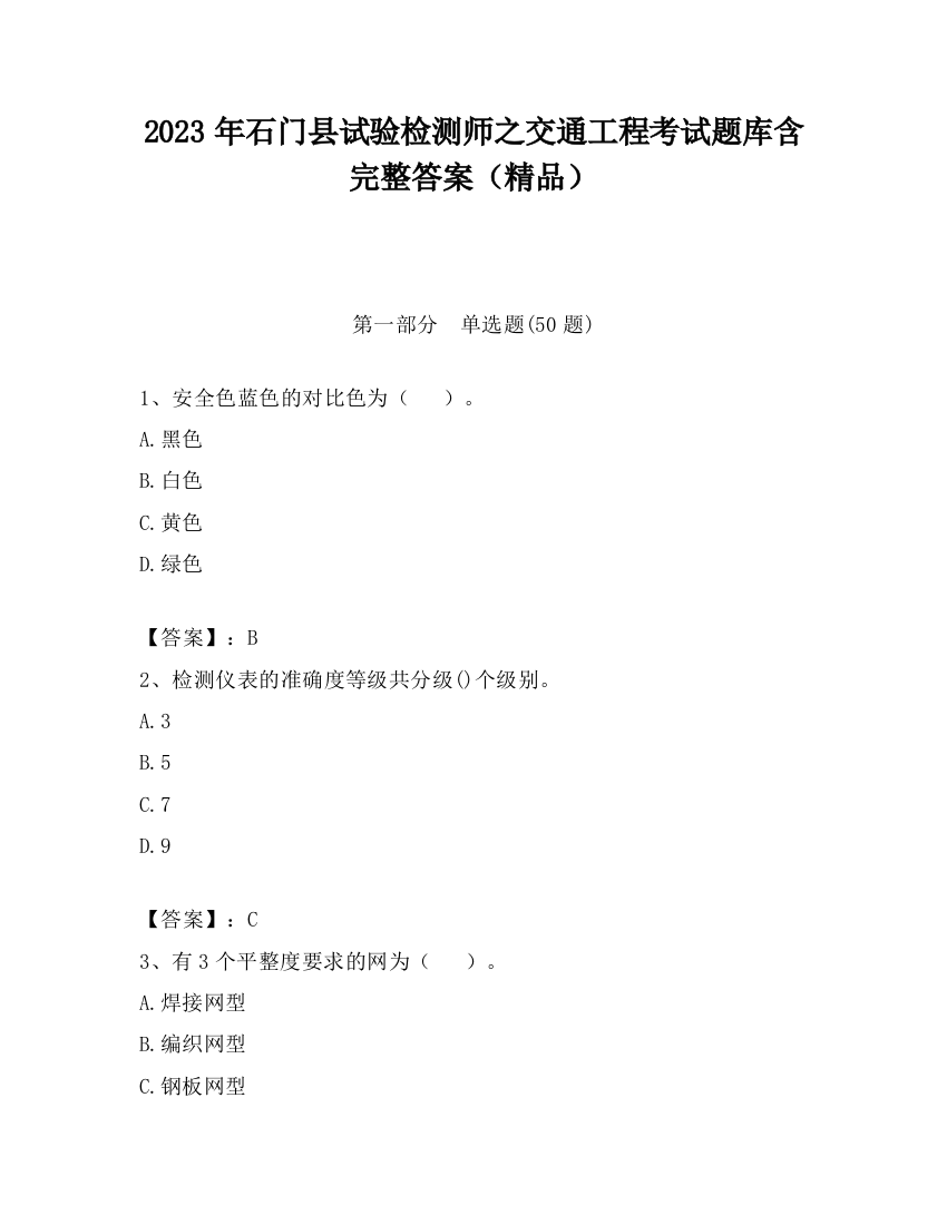 2023年石门县试验检测师之交通工程考试题库含完整答案（精品）