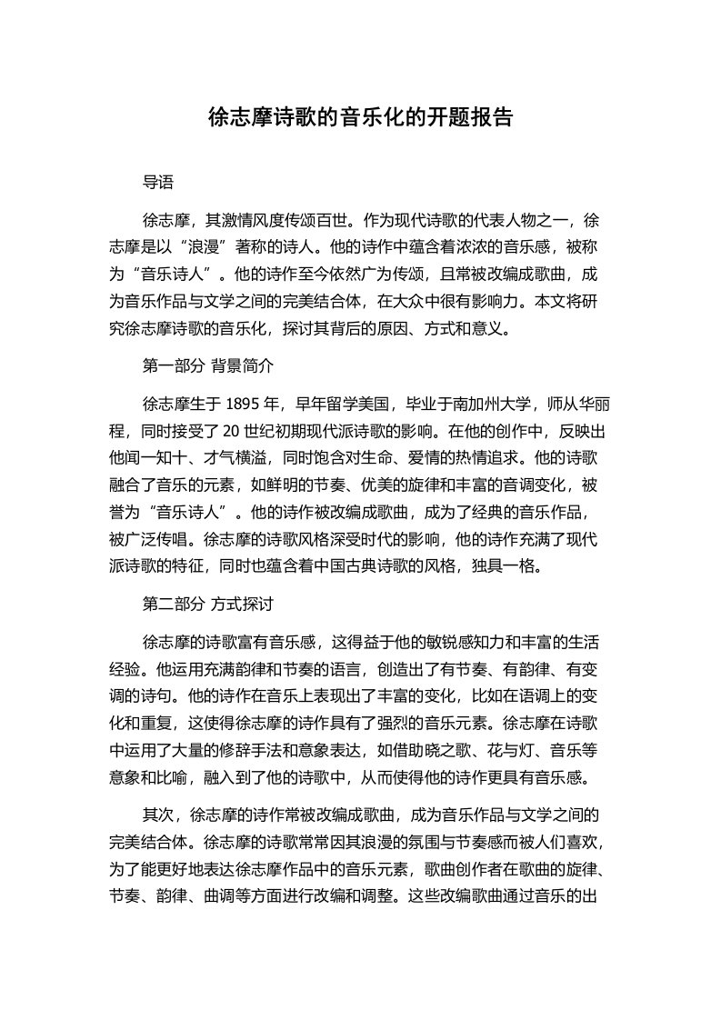 徐志摩诗歌的音乐化的开题报告