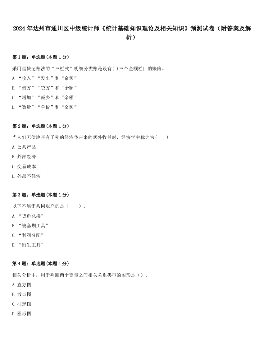 2024年达州市通川区中级统计师《统计基础知识理论及相关知识》预测试卷（附答案及解析）