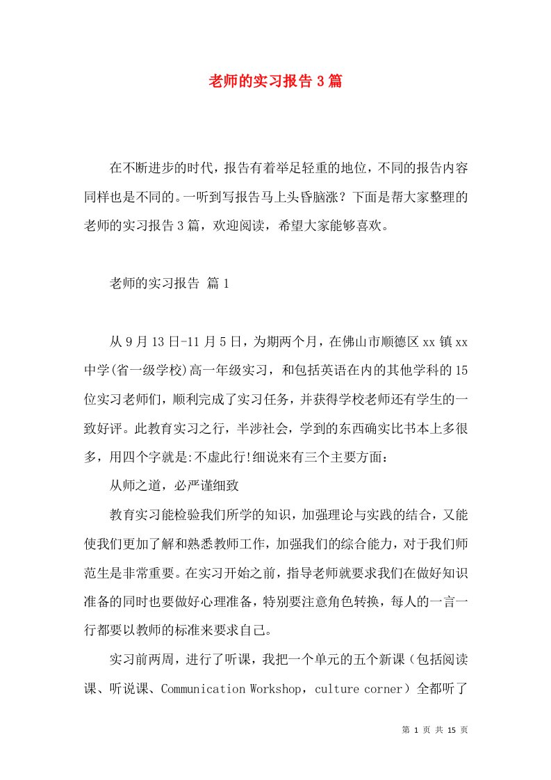 老师的实习报告3篇2