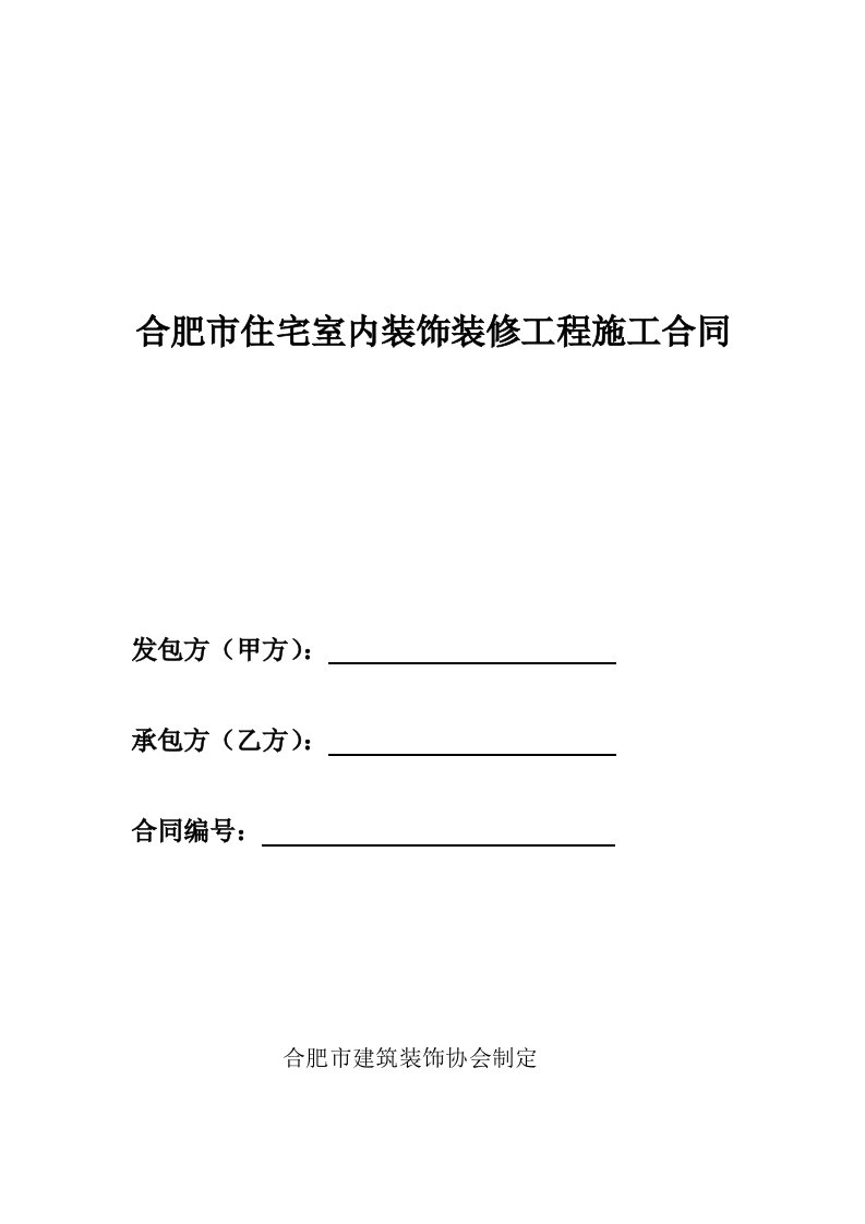 合肥市室内装饰装修工程施工合同