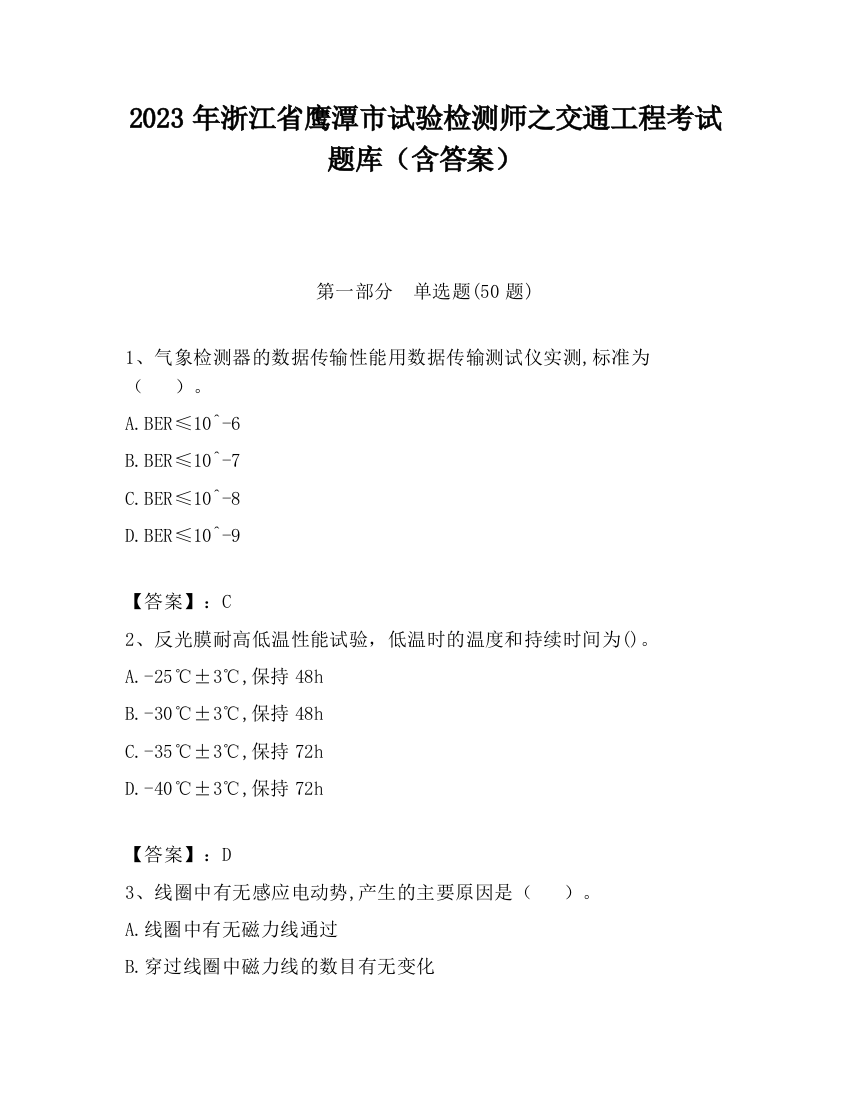 2023年浙江省鹰潭市试验检测师之交通工程考试题库（含答案）