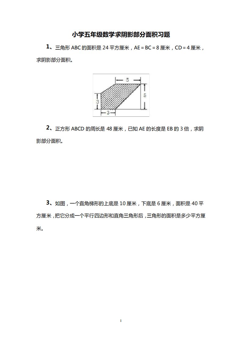 小学五年级数学求阴影部分面积习题