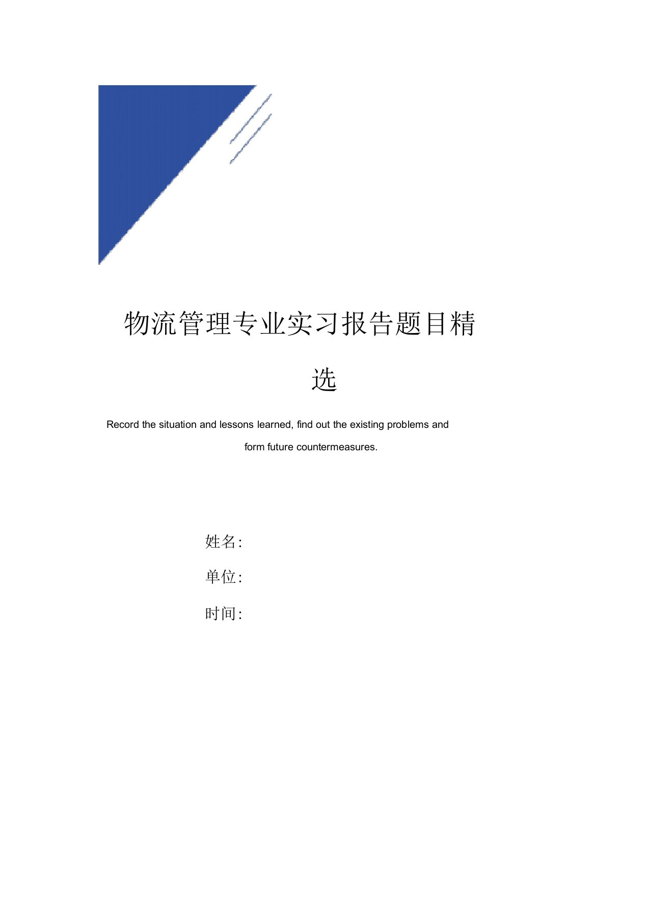 物流管理专业实习报告范本题目精选