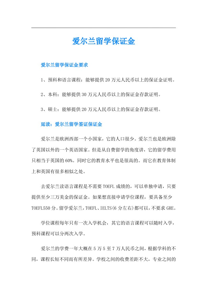 爱尔兰留学保证金