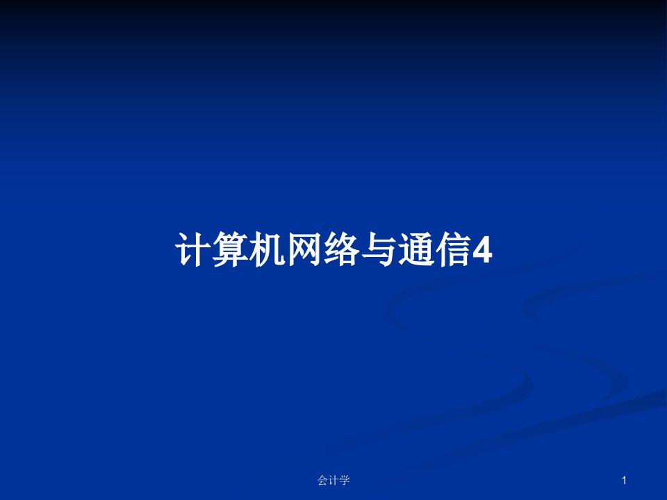 计算机网络与通信4PPT教案