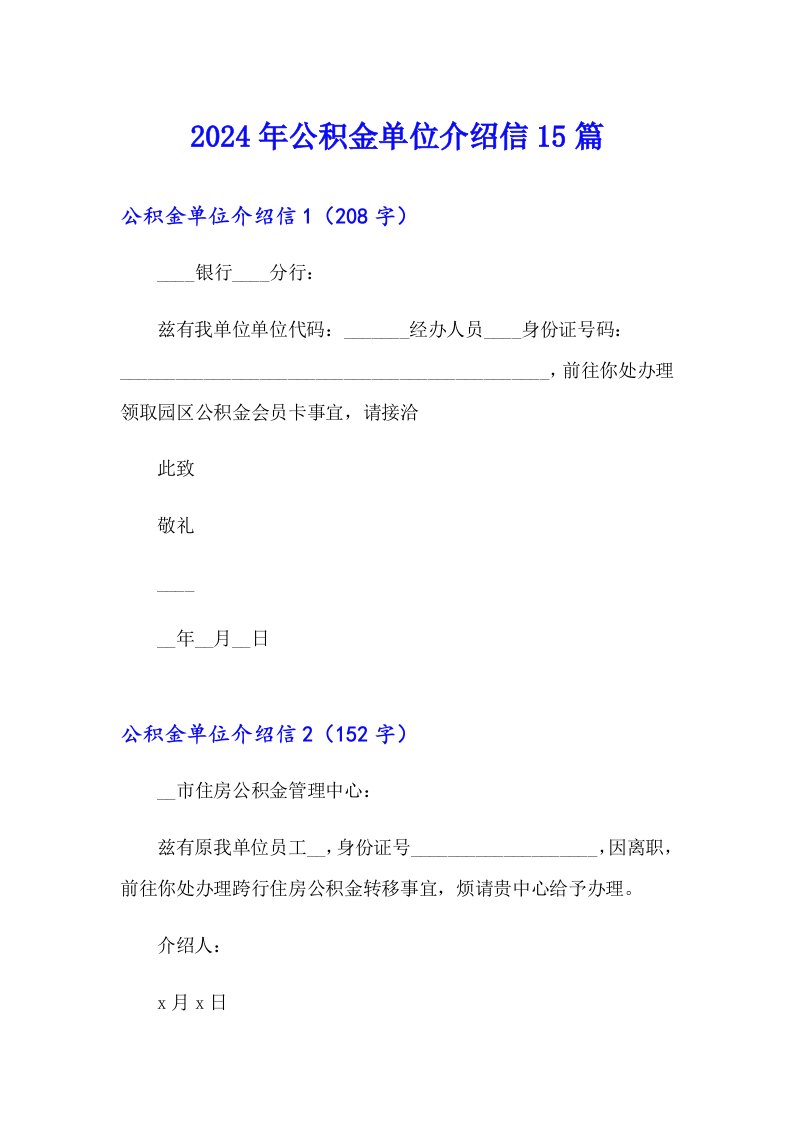 2024年公积金单位介绍信15篇