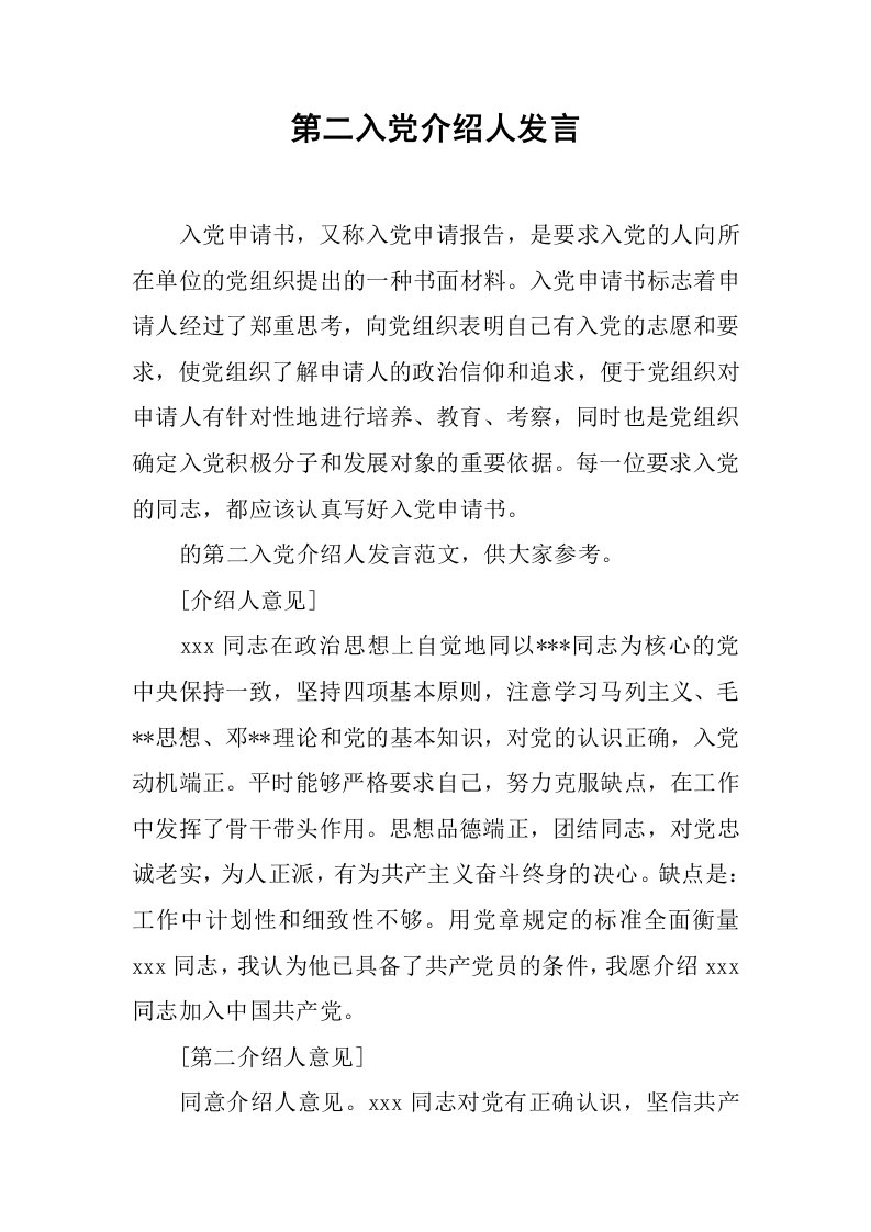 第二入党介绍人发言[推荐]