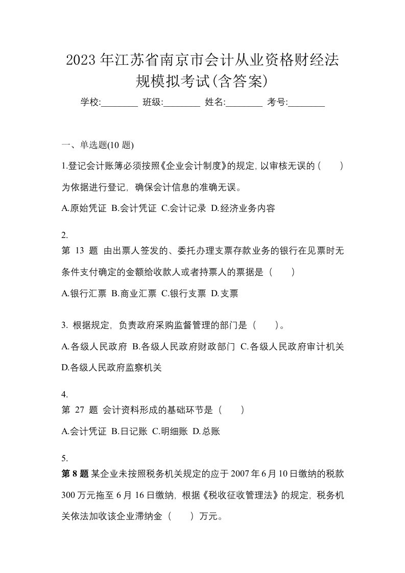 2023年江苏省南京市会计从业资格财经法规模拟考试含答案