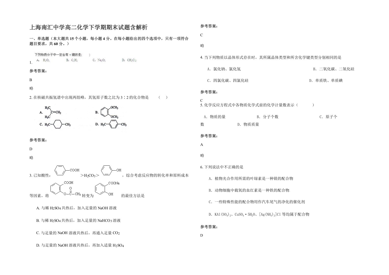 上海南汇中学高二化学下学期期末试题含解析