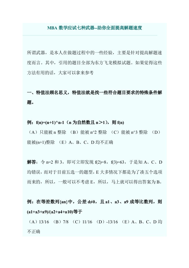 企管MBA-MBA数学应试七种武器助你全面提高解题速度1