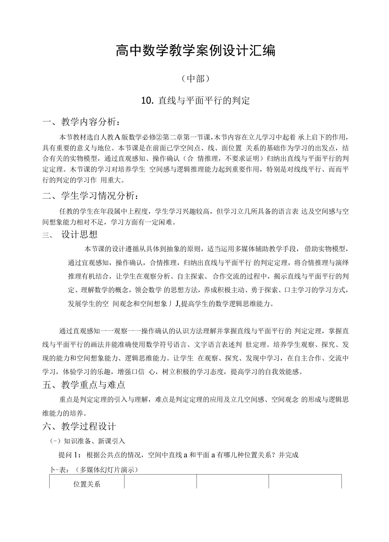 高中数学优秀教学案例设计汇编（中册）