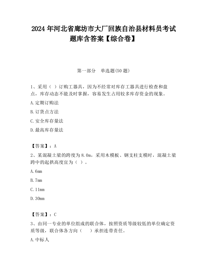 2024年河北省廊坊市大厂回族自治县材料员考试题库含答案【综合卷】