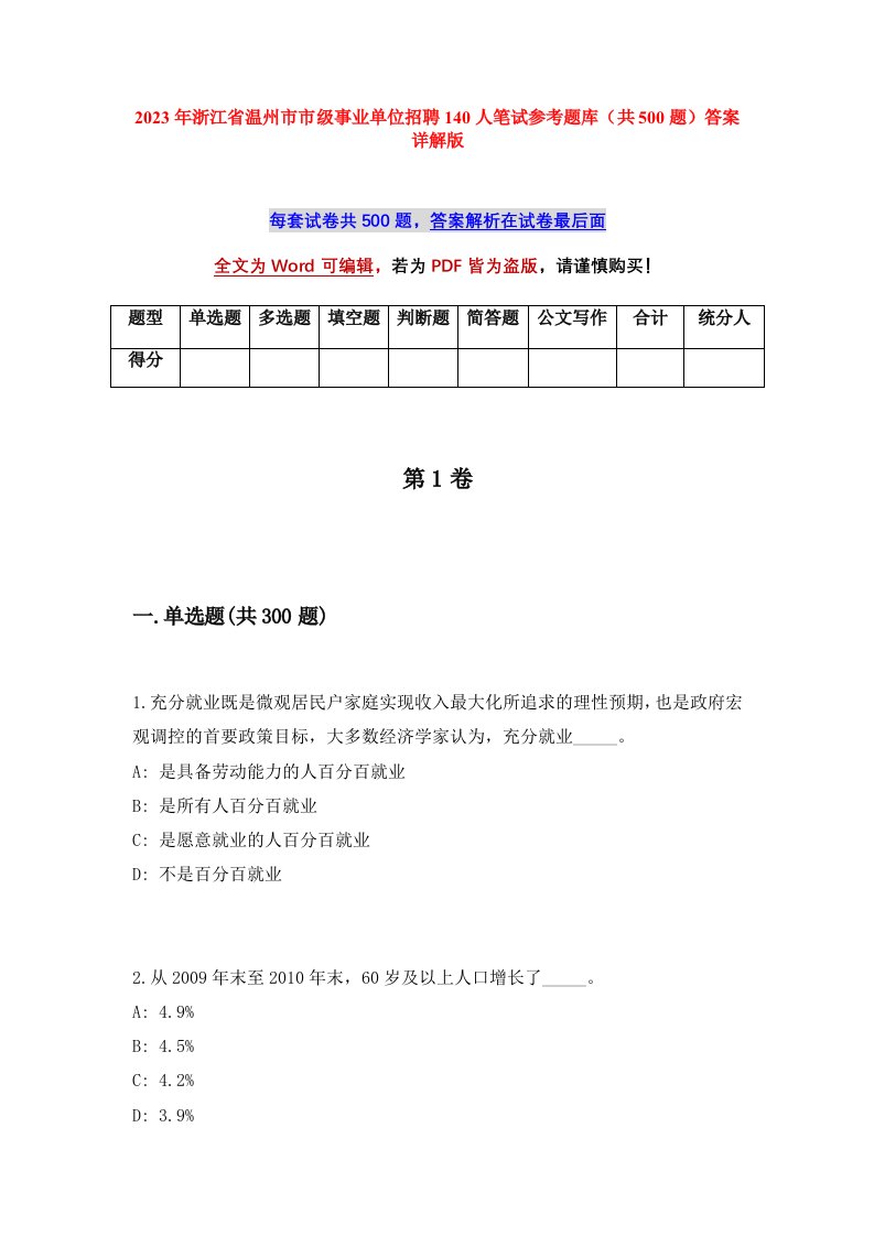 2023年浙江省温州市市级事业单位招聘140人笔试参考题库共500题答案详解版