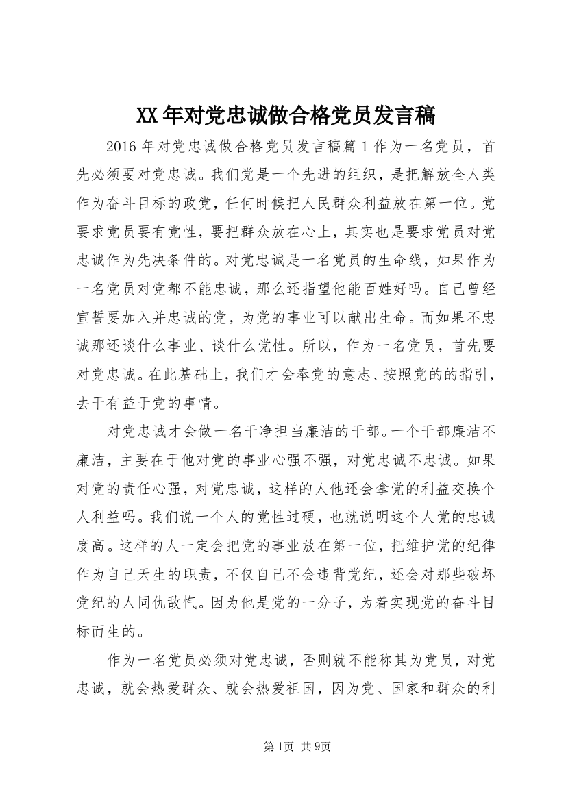 XX年对党忠诚做合格党员发言稿