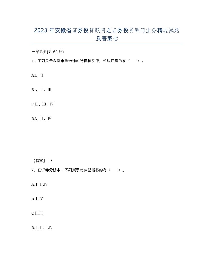 2023年安徽省证券投资顾问之证券投资顾问业务试题及答案七