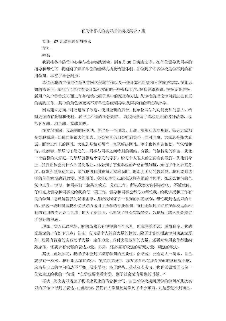 有关计算机的实习报告模板集合7篇