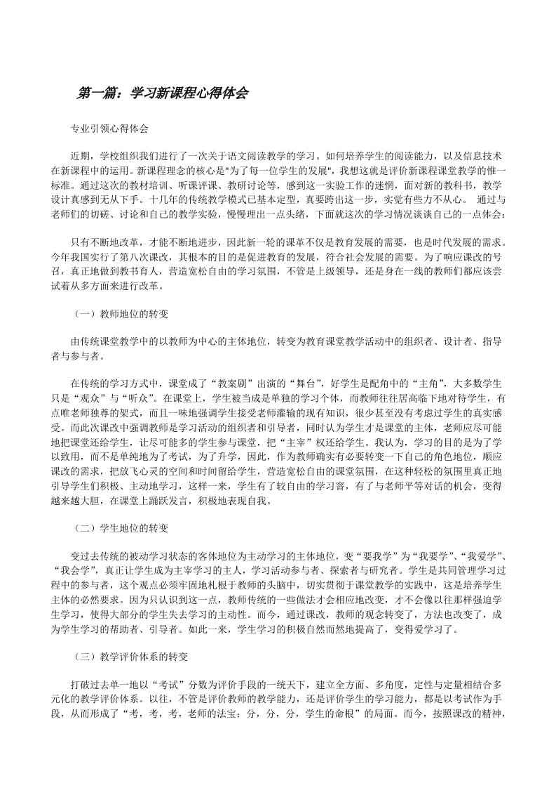 学习新课程心得体会[修改版]