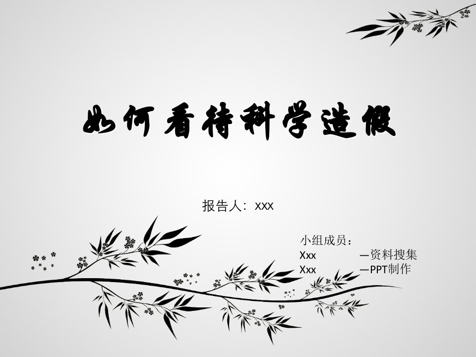 学术造假PPT课件