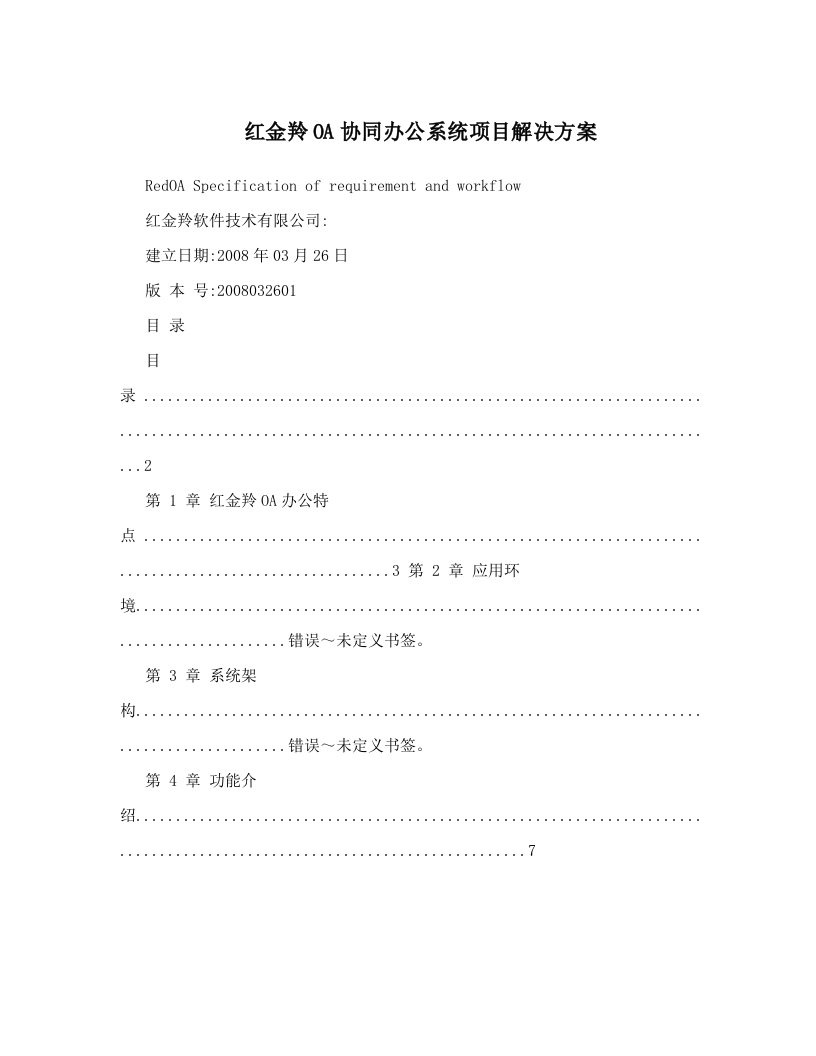 红金羚OA协同办公系统项目解决方案