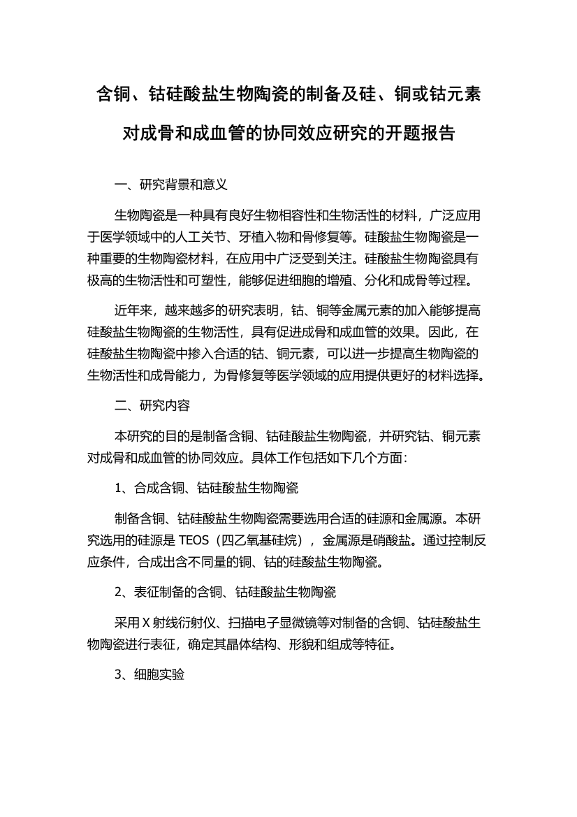 含铜、钴硅酸盐生物陶瓷的制备及硅、铜或钴元素对成骨和成血管的协同效应研究的开题报告