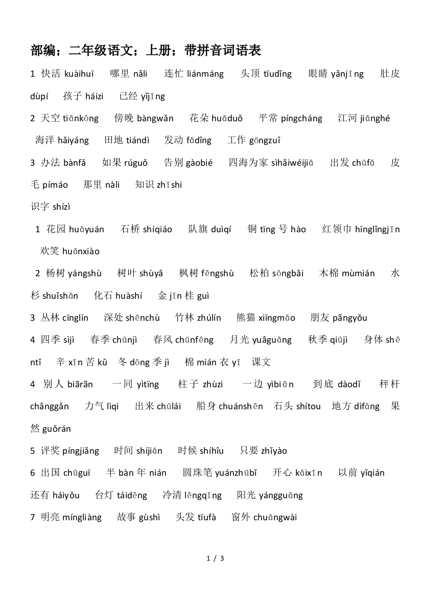 部编-二年级语文-上册-带拼音词语表