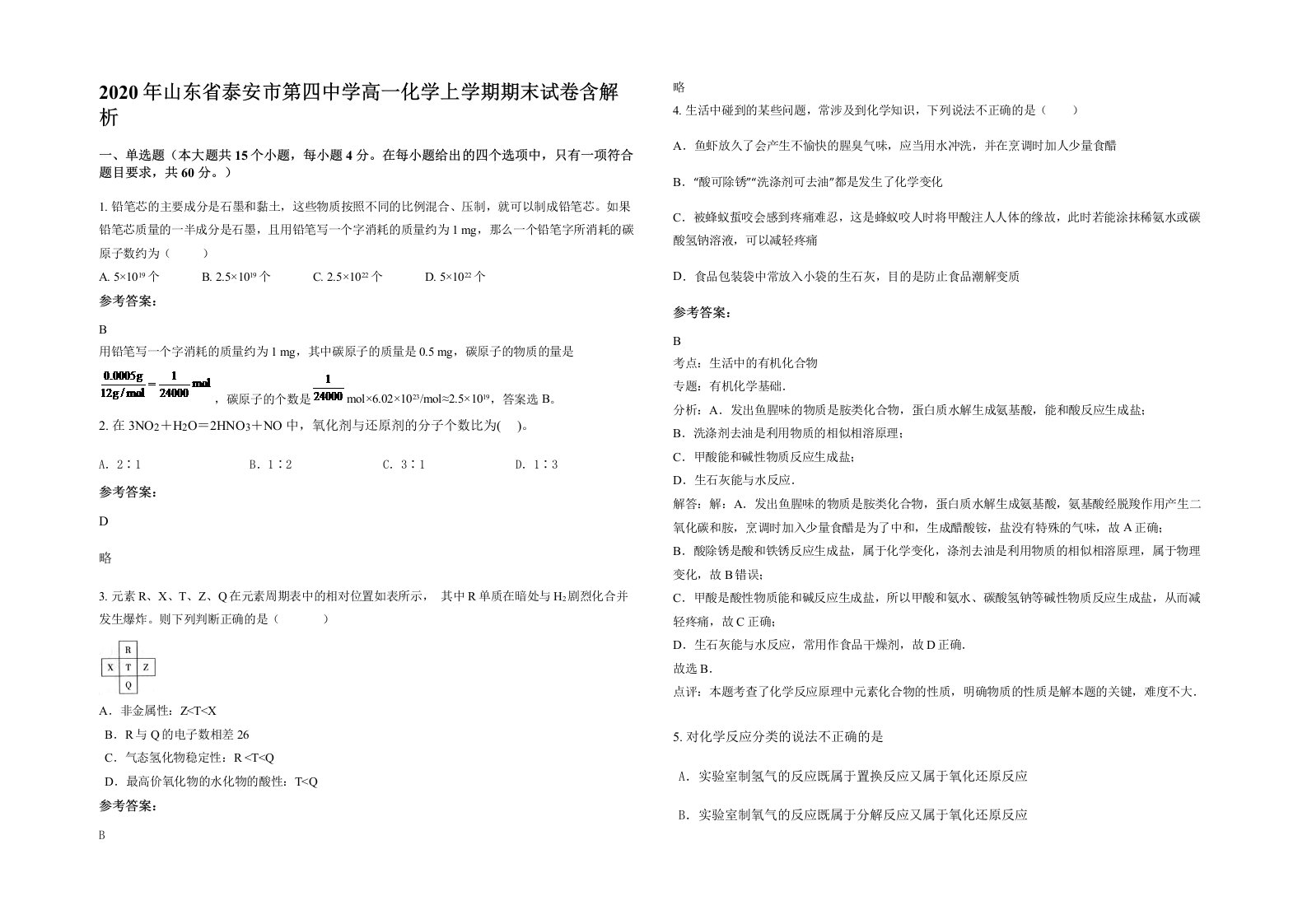 2020年山东省泰安市第四中学高一化学上学期期末试卷含解析