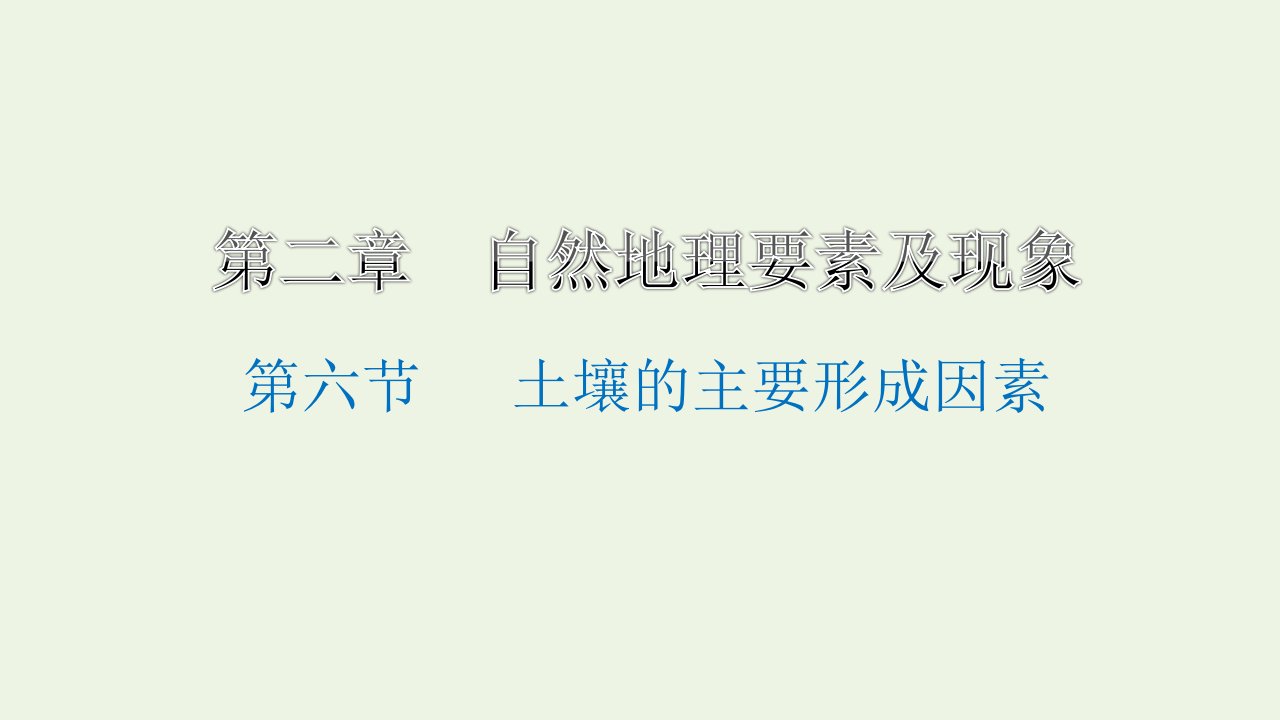 2022年新教材高中地理第二章自然地理要素及现象第六节土壤的主要形成因素课件中图版必修第一册