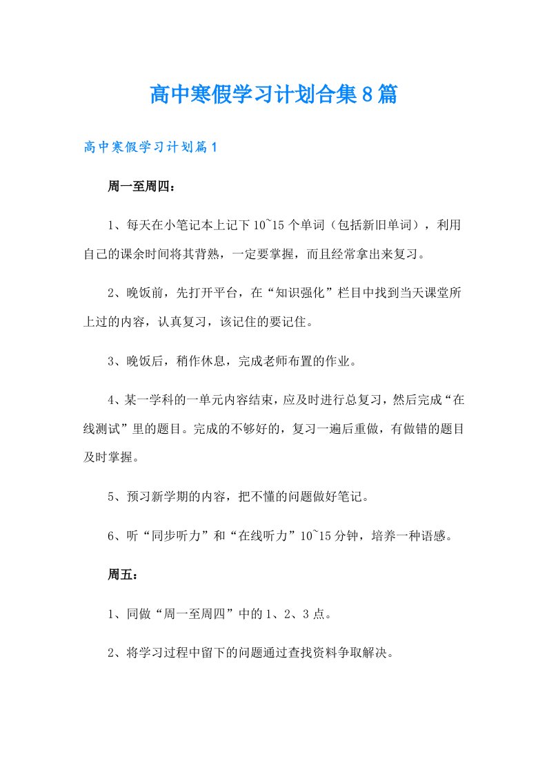 高中寒假学习计划合集8篇