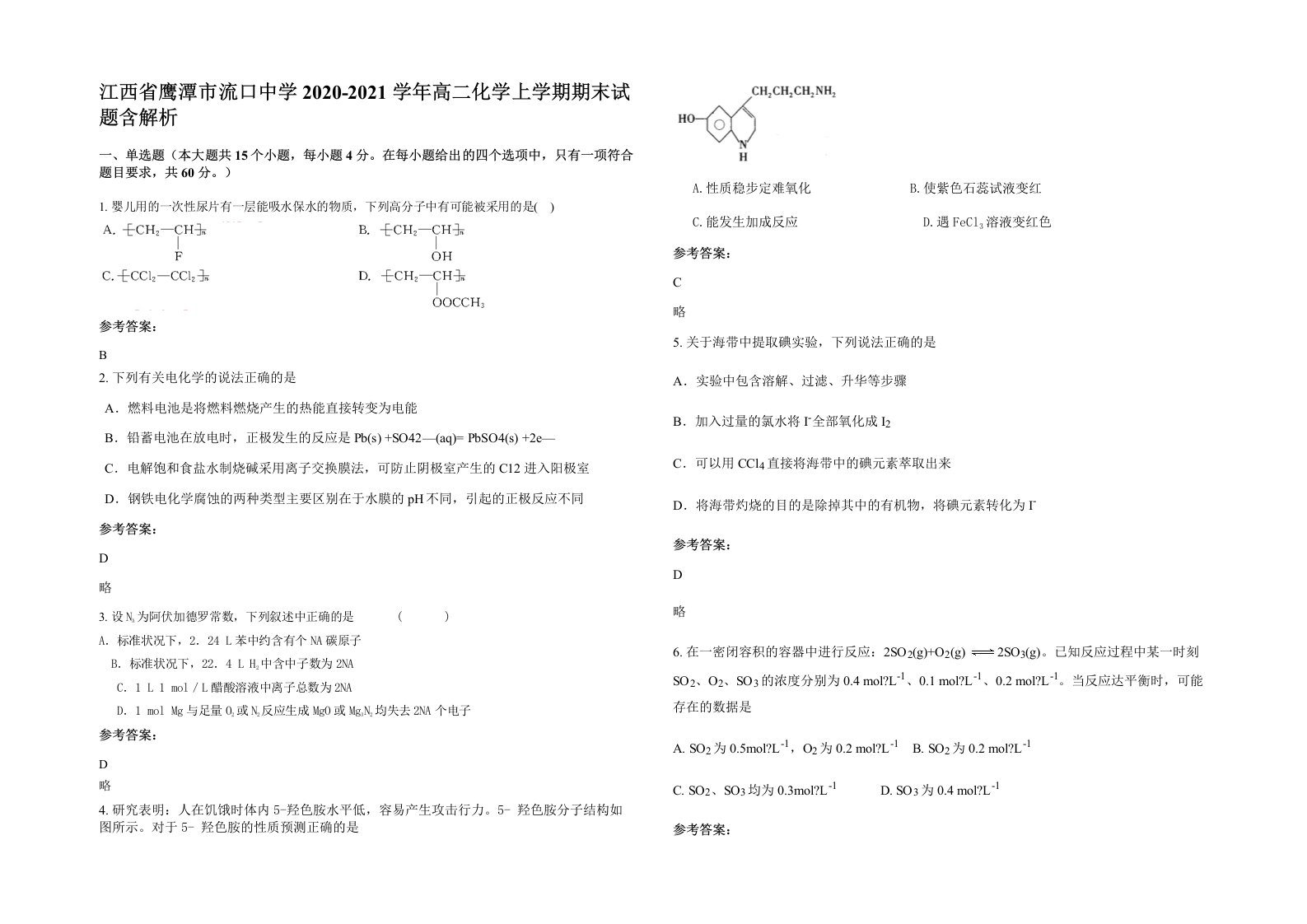 江西省鹰潭市流口中学2020-2021学年高二化学上学期期末试题含解析