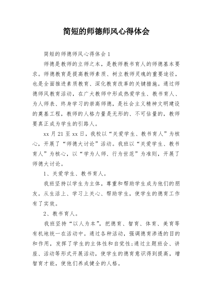 简短的师德师风心得体会