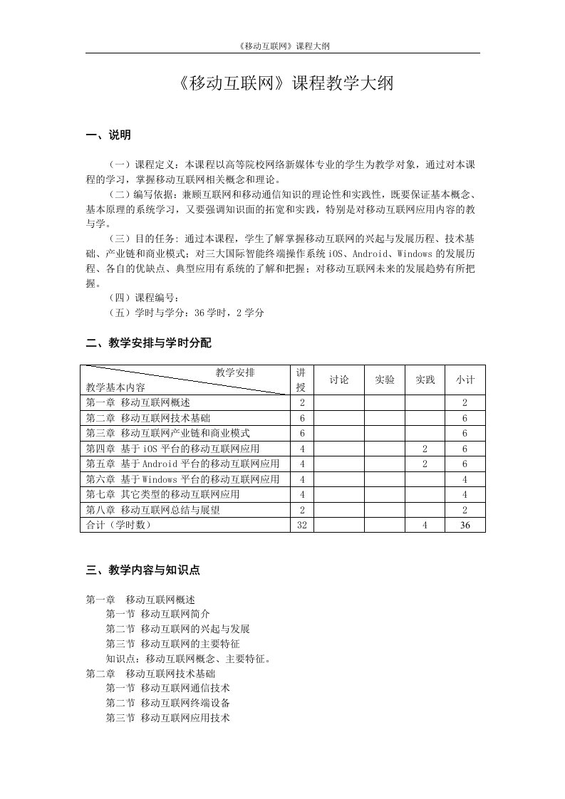 移动互联网教学大纲