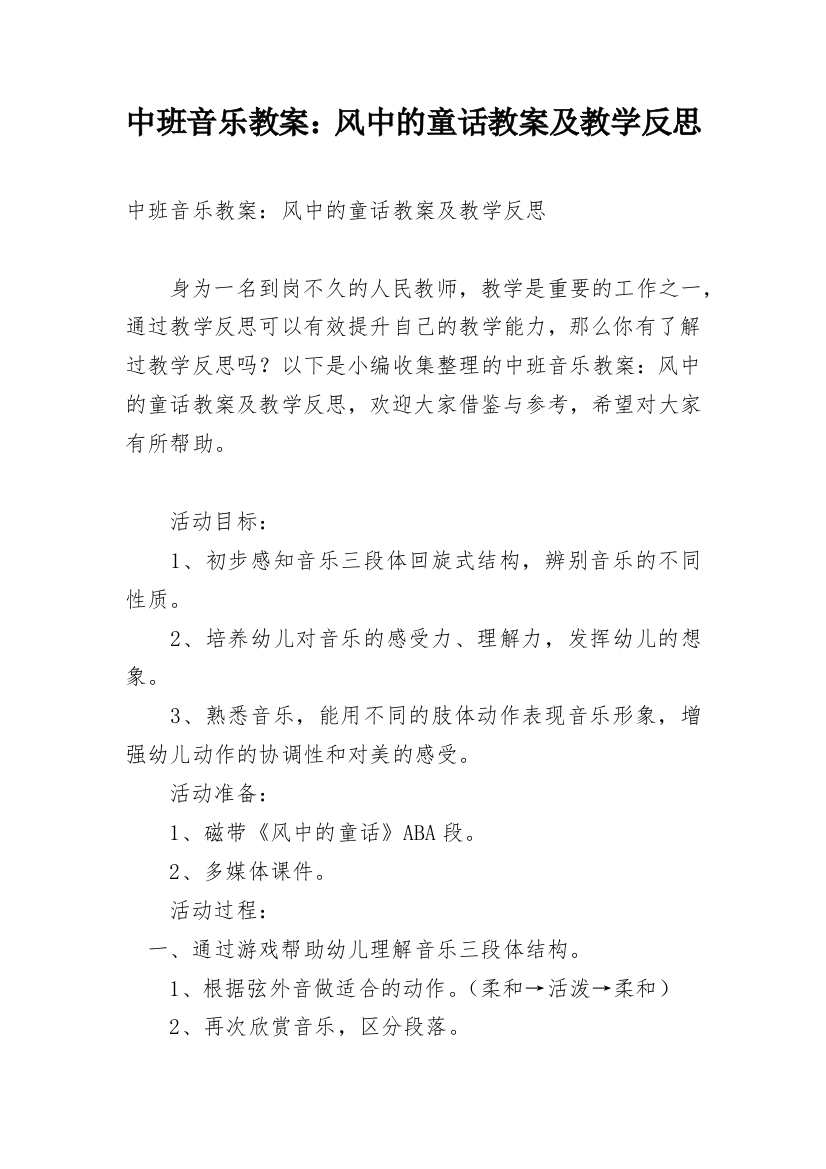 中班音乐教案：风中的童话教案及教学反思