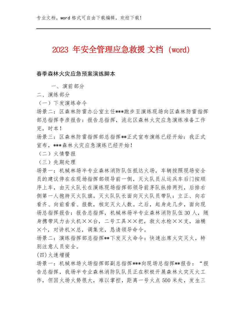 2023年安全管理应急救援