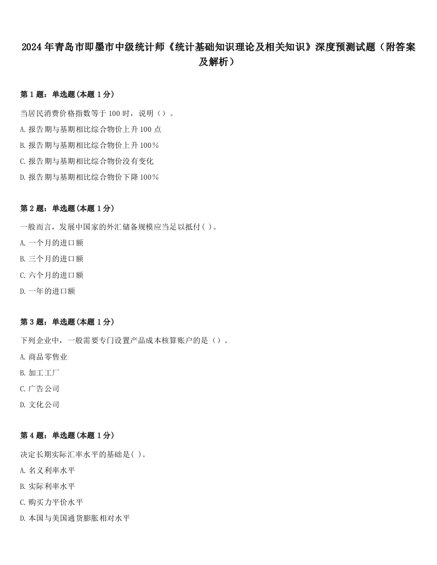 2024年青岛市即墨市中级统计师《统计基础知识理论及相关知识》深度预测试题（附答案及解析）