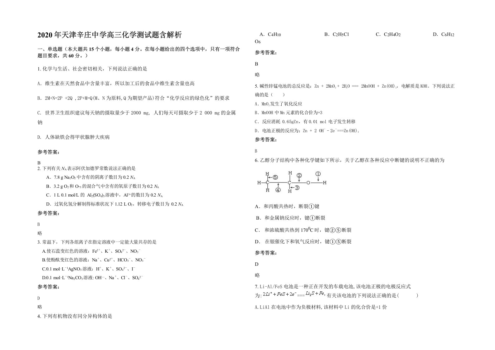 2020年天津辛庄中学高三化学测试题含解析