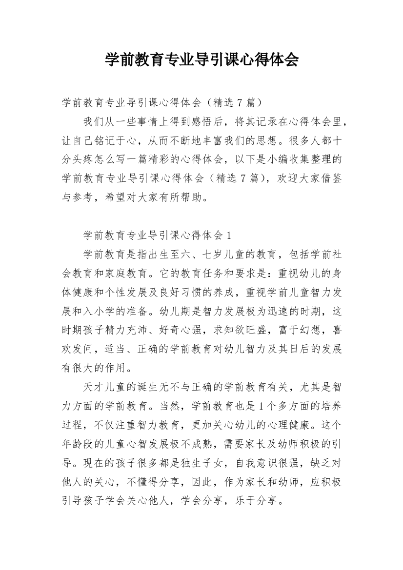 学前教育专业导引课心得体会