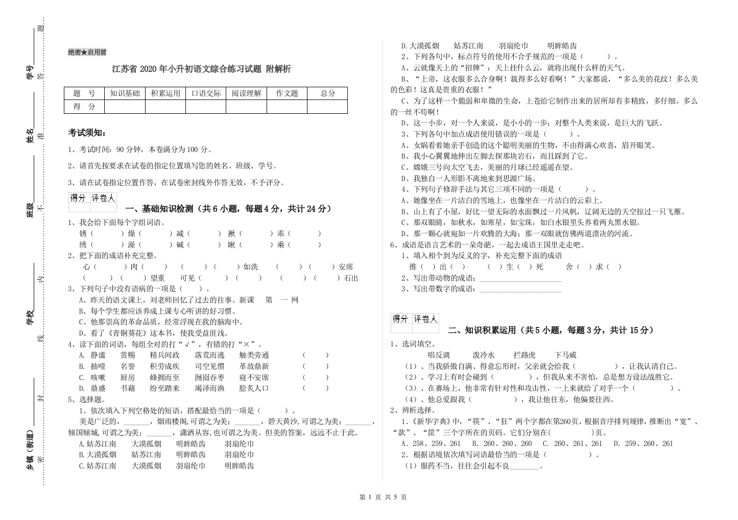 江苏省2020年小升初语文综合练习试题-附解析