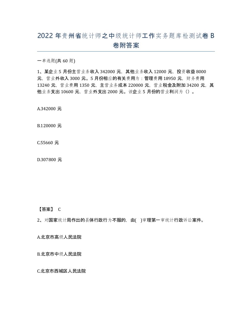 2022年贵州省统计师之中级统计师工作实务题库检测试卷B卷附答案