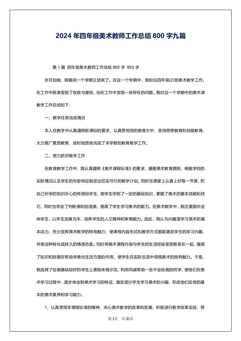 2024年四年级美术教师工作总结800字九篇