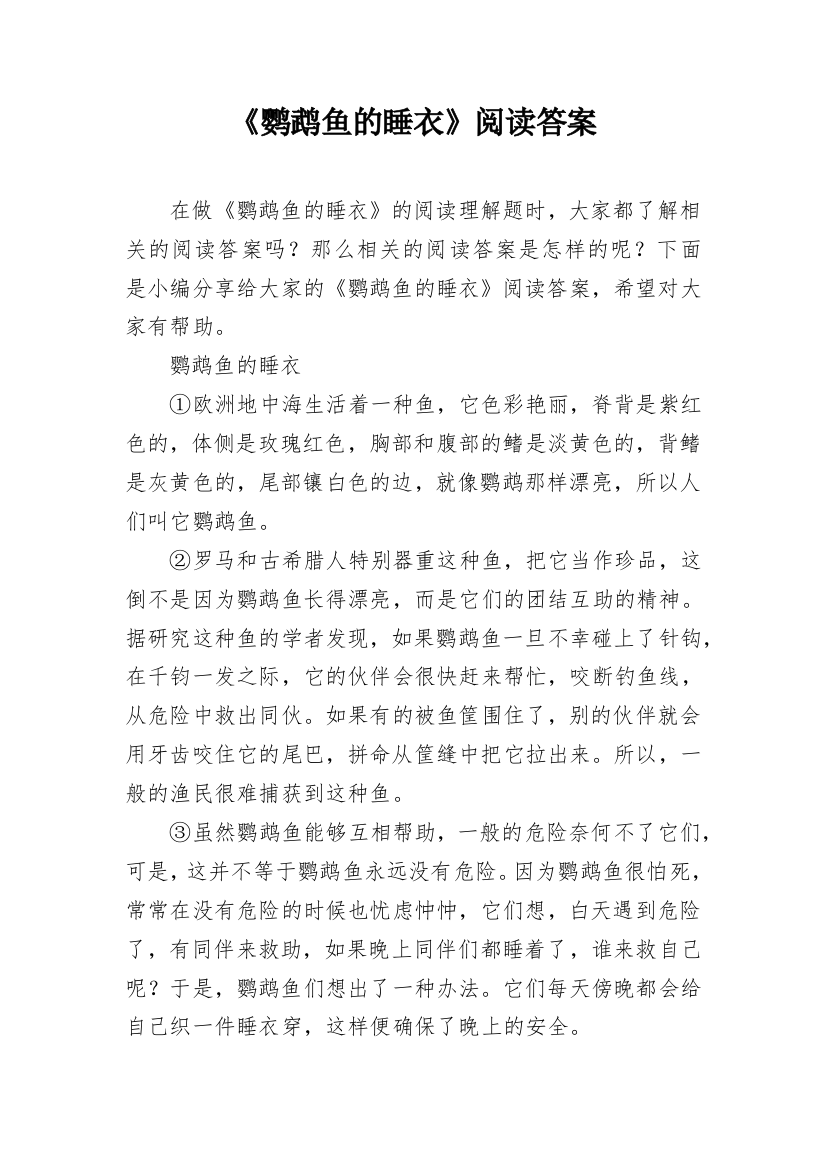 《鹦鹉鱼的睡衣》阅读答案