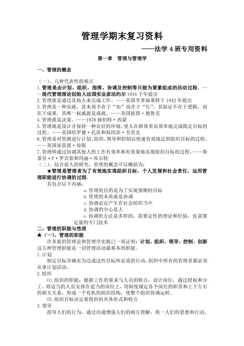 《管理学原理与方法》第五版管理学复习资料