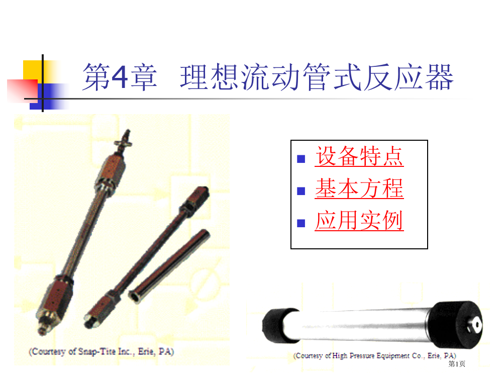 化学反应工程47省公开课一等奖全国示范课微课金奖PPT课件