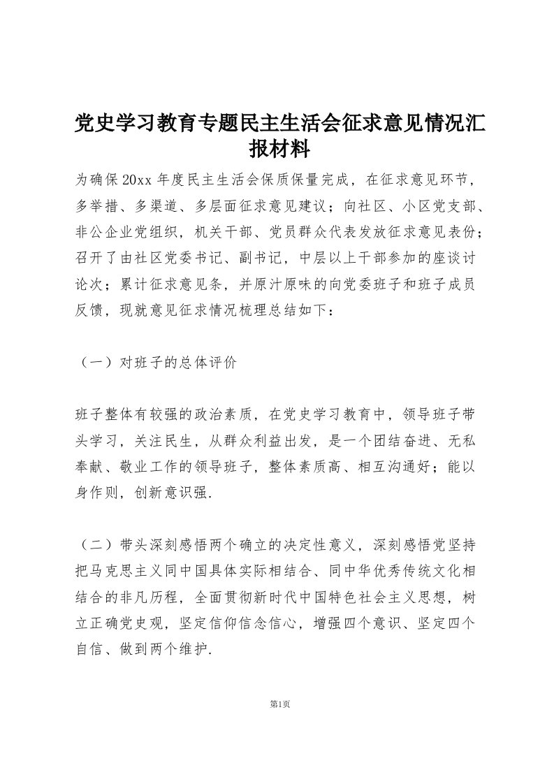 党史学习教育专题民主生活会征求意见情况汇报材料