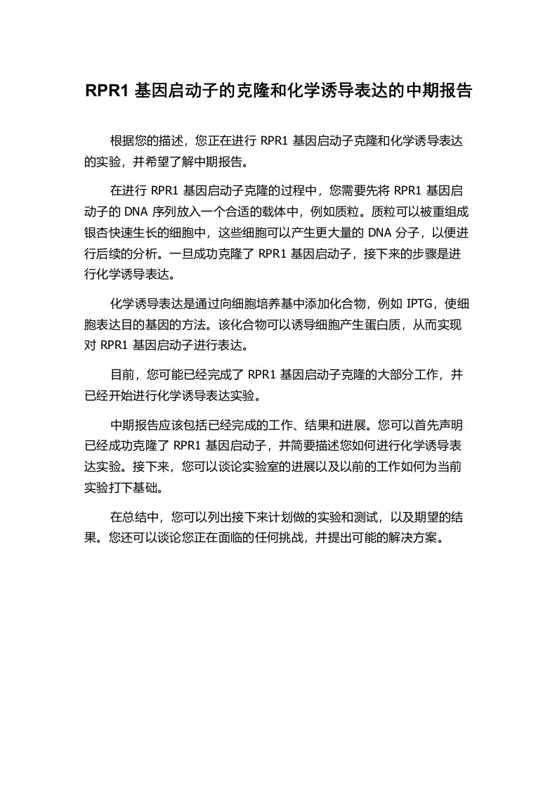 RPR1基因启动子的克隆和化学诱导表达的中期报告