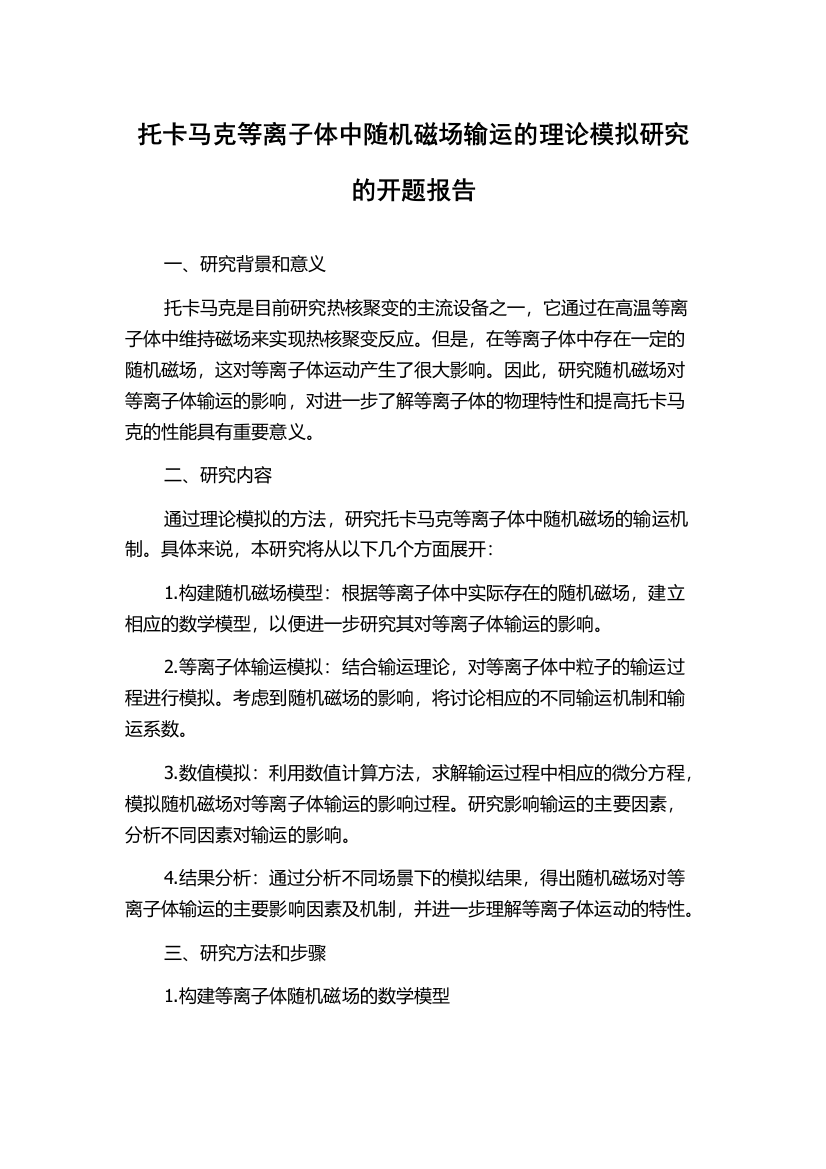 托卡马克等离子体中随机磁场输运的理论模拟研究的开题报告