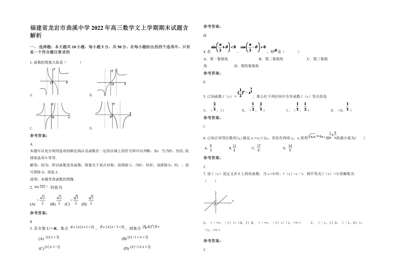 福建省龙岩市曲溪中学2022年高三数学文上学期期末试题含解析