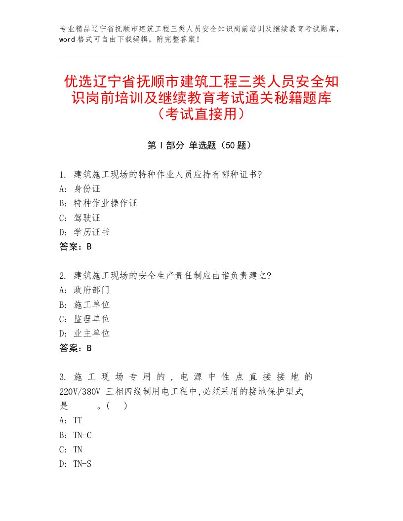 优选辽宁省抚顺市建筑工程三类人员安全知识岗前培训及继续教育考试通关秘籍题库（考试直接用）