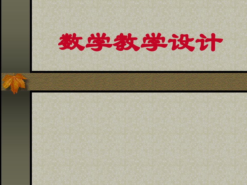 数学教学设计公开课获奖课件省赛课一等奖课件