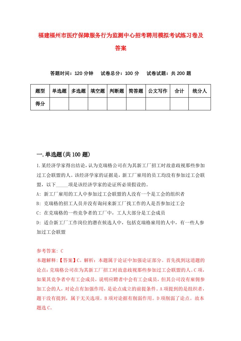 福建福州市医疗保障服务行为监测中心招考聘用模拟考试练习卷及答案第4套